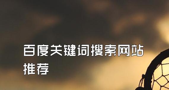 深入理解百度搜索原理（从搜索引擎到算法核心）