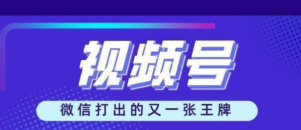 如何通过花钱推广微信视频号直播（利用投放广告提升直播曝光率）