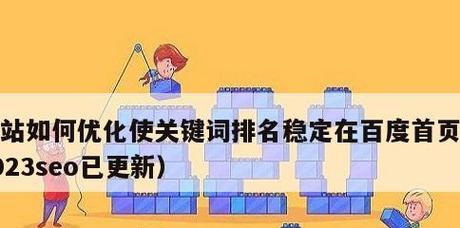 如何优化百度搜索排名（提高网站流量的有效方法）