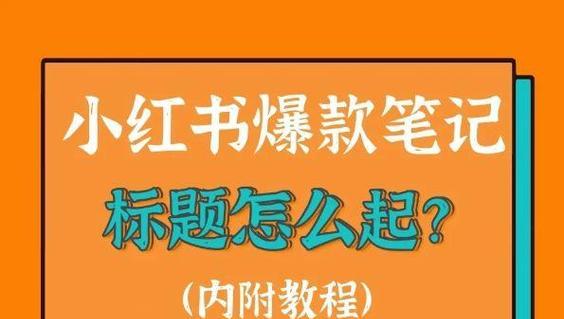 小红书笔记，教你垂直社交实用技巧（分享笔记）