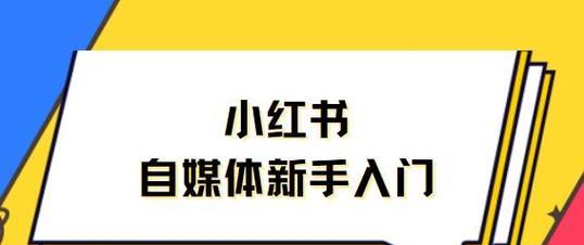 小红书的热门技巧与方法（掌握小红书推广的窍门）