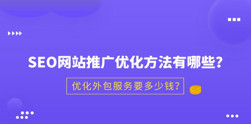 百度推广初期操作步骤详解（让你的网站快速上升至百度搜索首页）