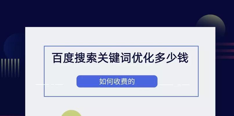 百度网站优化排名小技巧（提升网站排名的十五个方法）