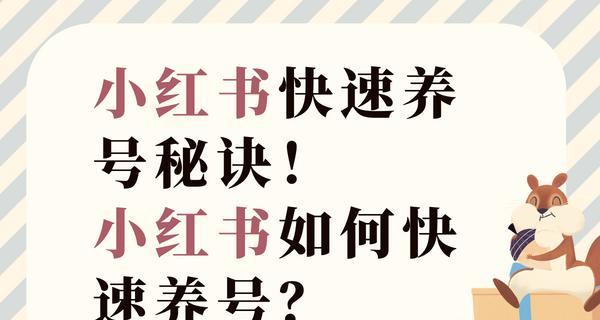 小红书新手养号攻略（15个步骤教你快速掌握养号技巧）