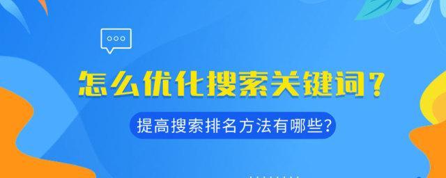 百度自然搜索排名的影响因素与优化方法（从网站质量到用户体验）