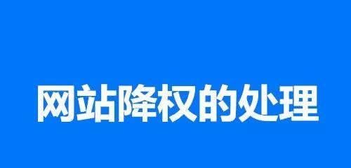 如何恢复被K被降权的网站（分享一些有效的恢复方法）