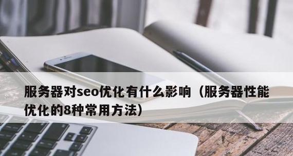 标签和分类在SEO优化中的重要性（为什么标签和分类能够帮助你的网站提升排名）