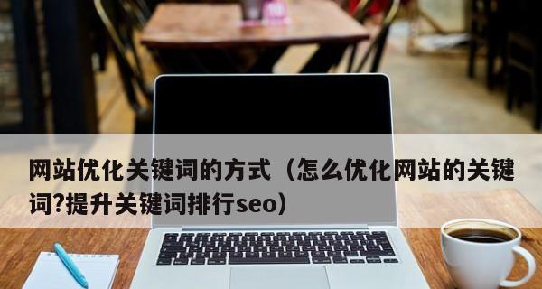 标题优化对网站排名的影响——排名提升的关键技巧（掌握标题修改技巧）