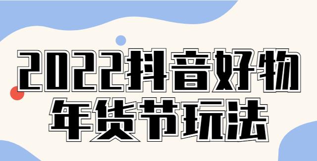 2024年抖音年货节活动规则解读（全面了解抖音年货节）