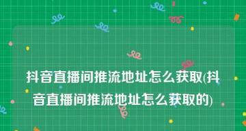 2024年抖音直播推流机制揭秘（探寻直播平台新趋势）