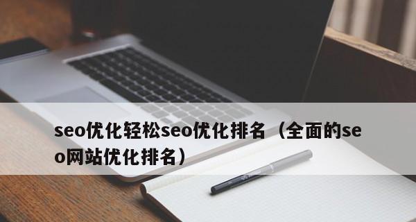 如何做好网站SEO优化，不漏掉任何一项关键内容（从15个核心要点出发）