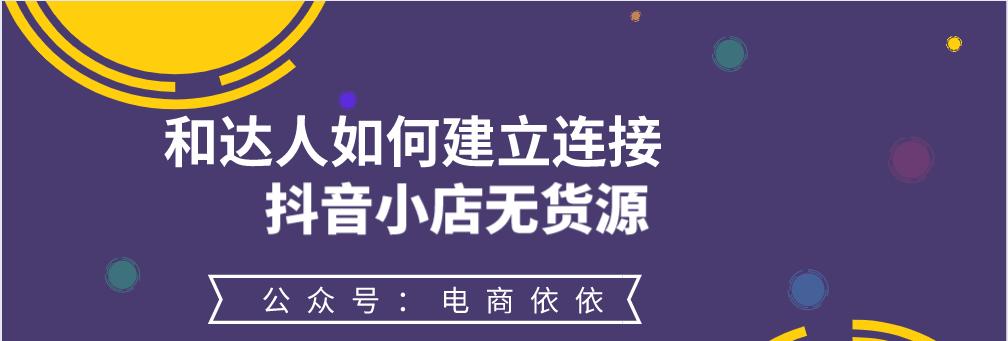 抖音橱窗与小店有何区别？——解析抖音电商新功能