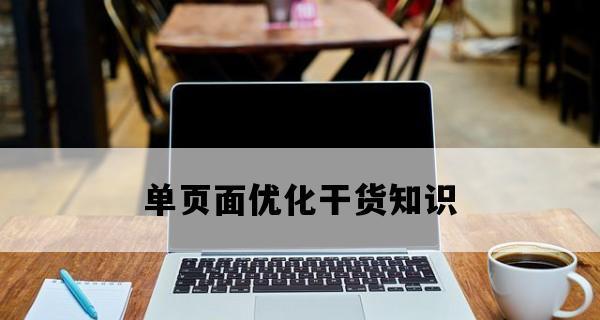 如何优化单页面以提高网站流量（通过优化单页面）