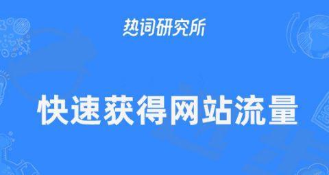 单页面网站优化的五个注意事项（让你的单页面网站更具吸引力与实用性）