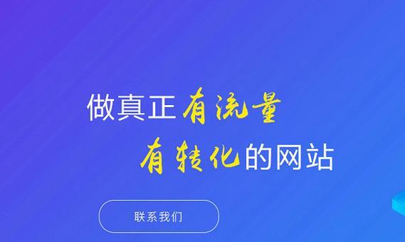 如何进行单页网站的SEO优化（提高单页网站的排名和流量）