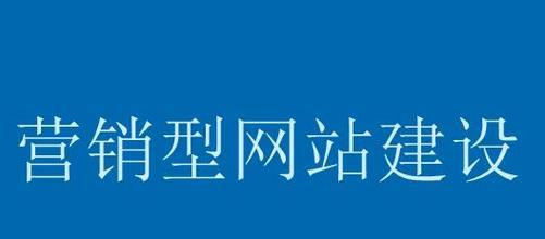 单页营销型网站优化指南（打造高转化的单页营销网站）