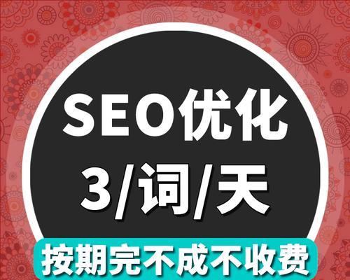 搜索引擎优化——让你的网站更受欢迎（掌握SEO技巧）