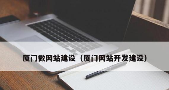 电子商务网站建设的重要作用（为企业带来商机和发展机遇）