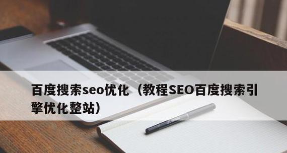 东莞整站SEO优化的思路及操作步骤（从理论到实践）