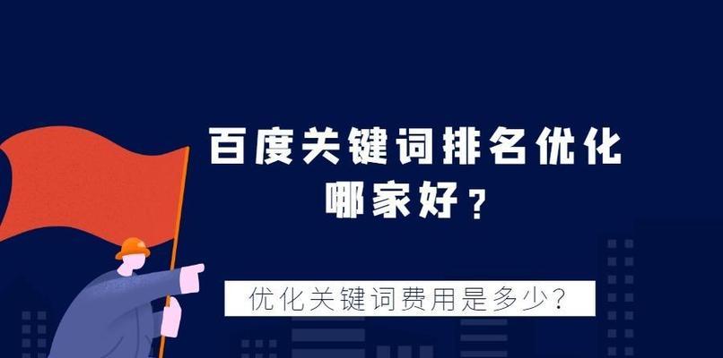 读懂优化技巧，让网站排名更上一层楼（深入探究优化的必要性和技巧）