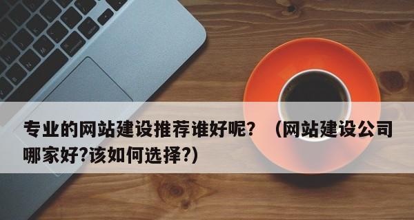 企业网站建设的价格该如何把握（了解市场行情）