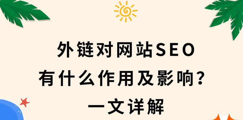 恶意外部链接对网站排名没有影响（揭开恶意链接的真相）