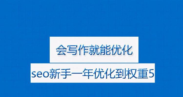 高质量的内容如何促进网站排名优化（掌握优质内容的写作技巧）