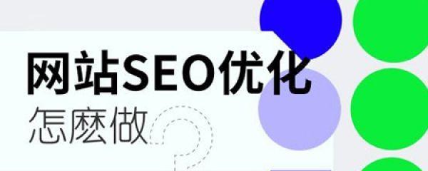 高质量外链在SEO优化中的实现（如何通过高质量外链提升网站SEO排名）