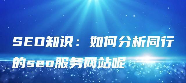 长尾词竞争程度建立优化等级的实用指南（根据排名分析）