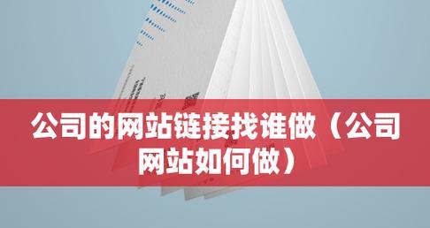 如何优化公司网站SEO（打造高质量的公司网站）