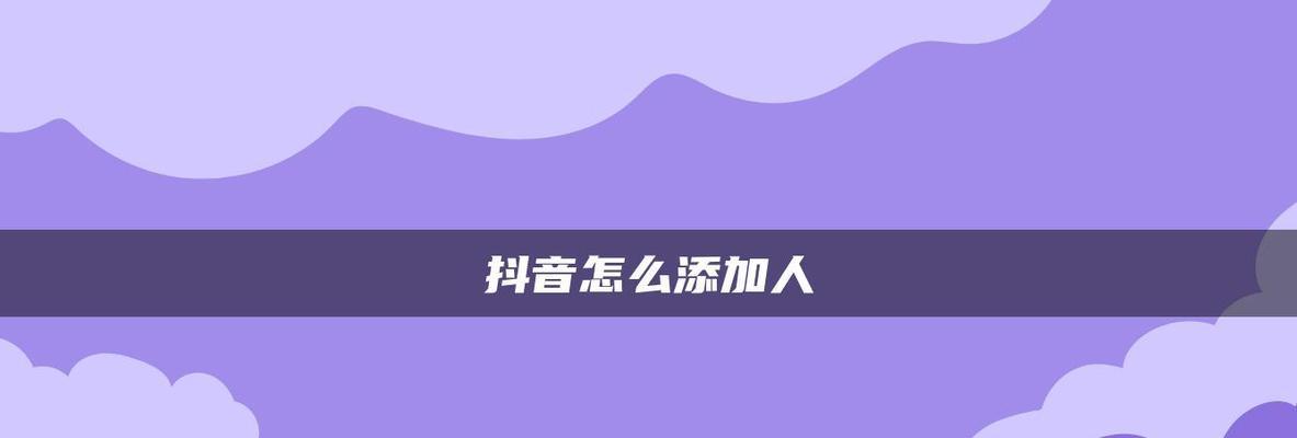 抖音店铺名怎么添加（教你在抖音上添加店铺名）