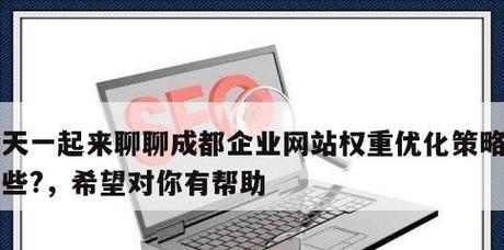 权重、流量、三者之间的关系（探究网站的优化策略及重要性）