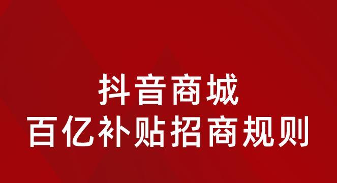 抖音商城百亿补贴揭秘（从入口到购物车）