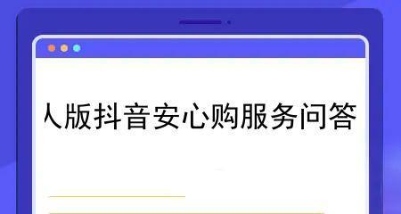 抖音商家安心购开通教程（教你如何快速开通抖音商家安心购服务）