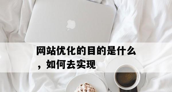 提高网站蜘蛛抓取频率的方法（优化网站结构）