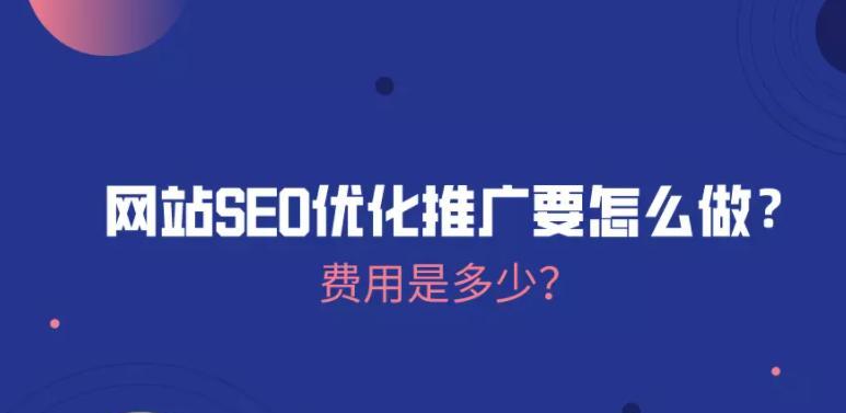 如何优化网站SEO，让你的网站更受欢迎（掌握好的SEO策略）