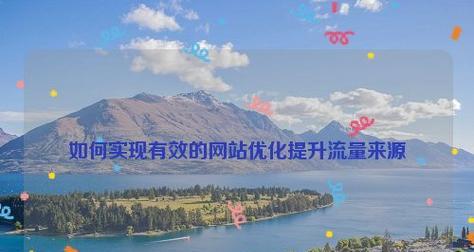 合理SEO策略优化网站流量的重要性（掌握）