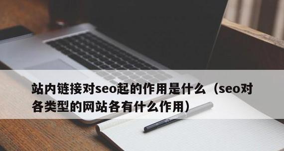 合理构造网站内空链接的重要性（如何优化网站内部链接以提升用户体验和SEO排名）