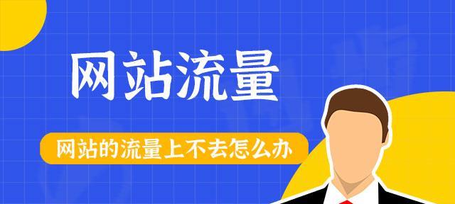 突破网站流量瓶颈，提升SEO排名的方法（河南SEO快速提高网站流量的实战技巧）