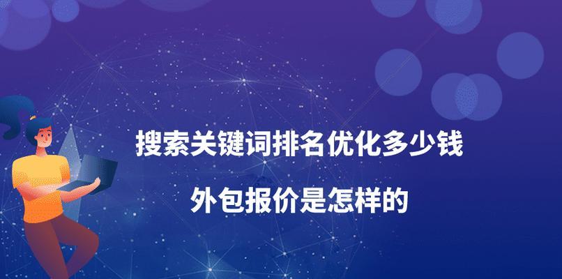 影响排名的重要因素（从网站内容到用户体验）