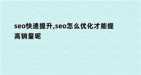 SEO优化精髓，让你的网站流量暴增（学会这些技巧）