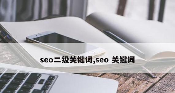 SEO优化之技术与策略（打造高效可行的策略）