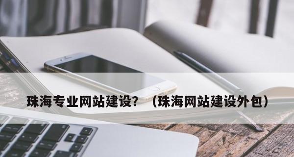 为什么即使网站已建设好PC端站点，也需要关注移动端（探讨移动端对网站影响的重要性）