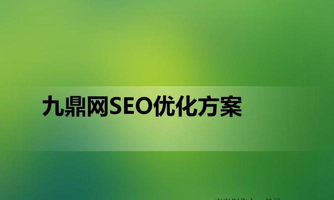 SEO优化技巧分享——打造搜索引擎排名第一的网站（15个SEO基础优化技巧让你的网站水涨船高）