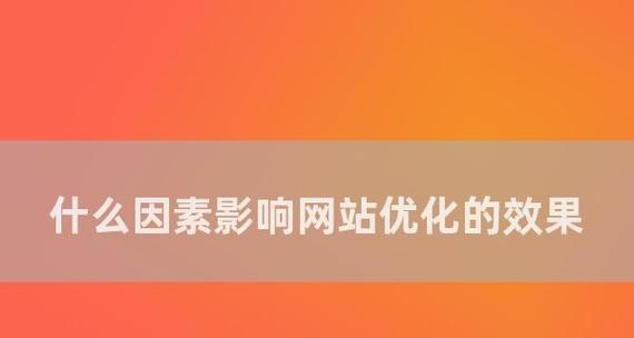 加速网站优化，提升SEO效果的15条建议（从内部优化到外部推广）