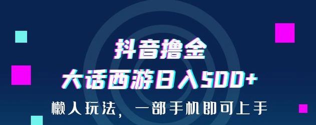 抖音带货赚佣金，可靠性调查（了解抖音带货赚钱是否安全及可靠的关键事项）