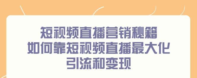 抖音视频推广攻略（打造热门视频）