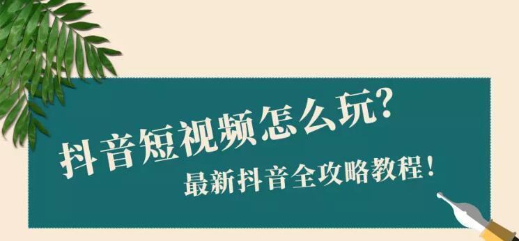 打造抖音视频新手拍摄技巧，助你爆火（从零开始）