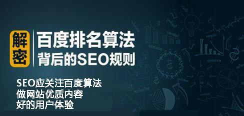 百度排名算法与SEO优化流程详解（深入分析百度搜索引擎的排名算法和提高网站排名的SEO优化方法）