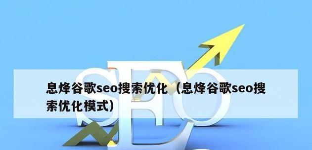 如何建立符合SEO优化的博客站点（掌握关键技巧）